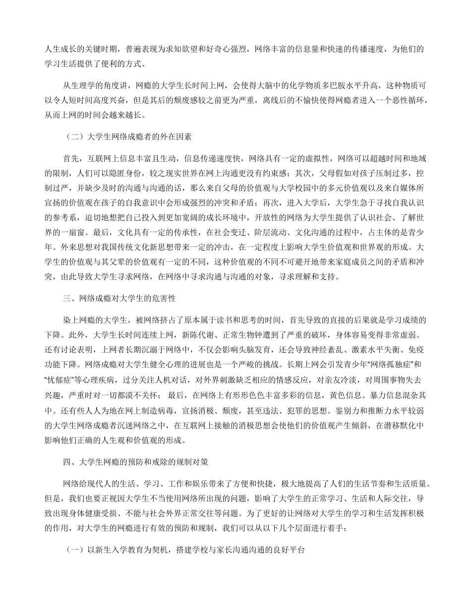 大学生网络成瘾的原因及对策分析_第2页