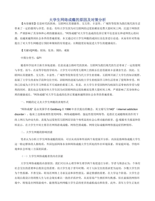 大学生网络成瘾的原因及对策分析