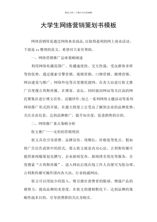 大学生网络营销策划书模板