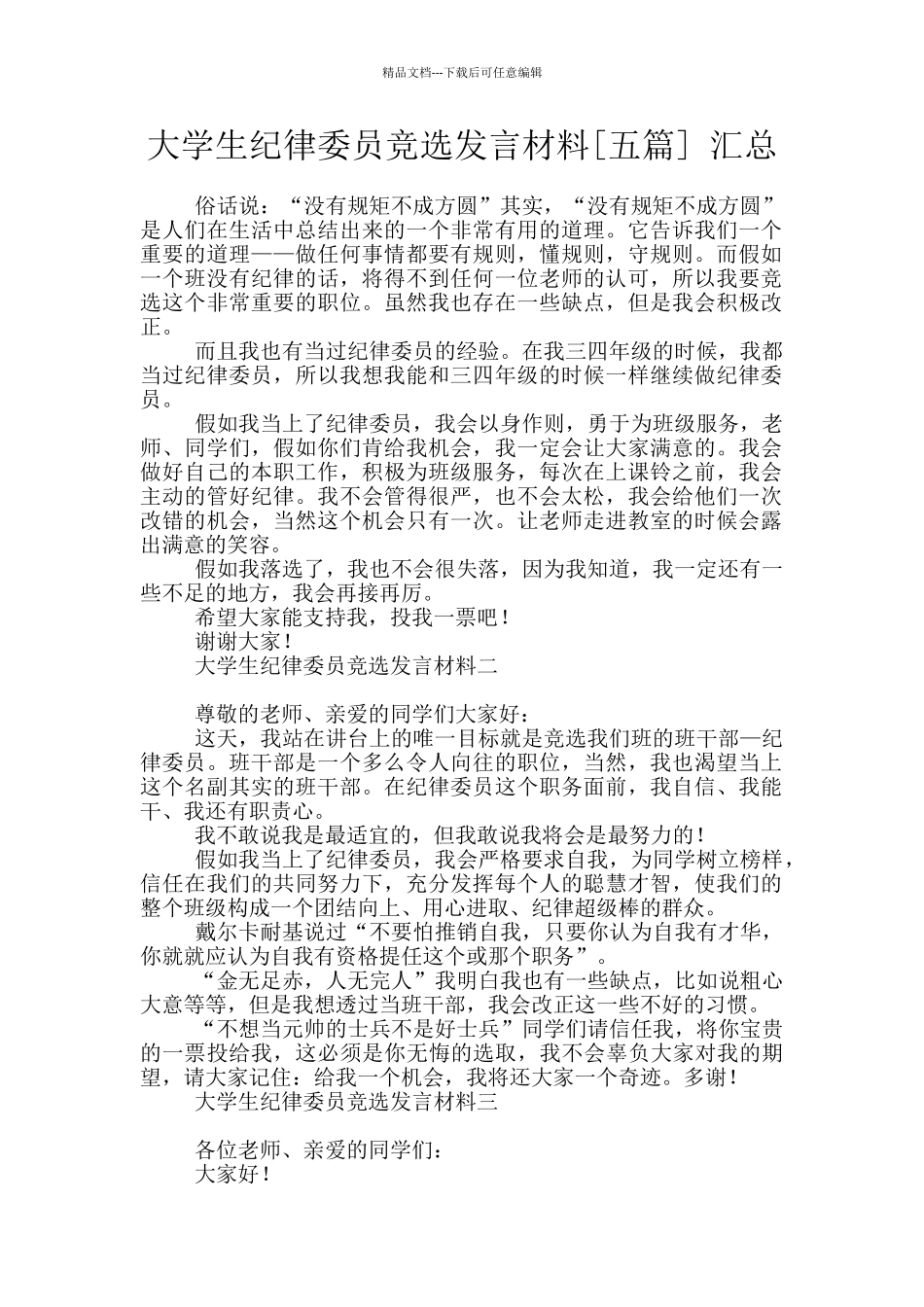 大学生纪律委员竞选发言材料_第1页