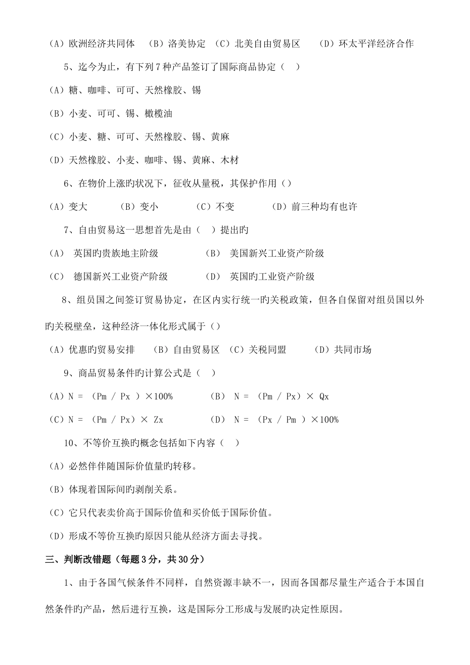 2025年广播电视大学电大国际贸易模拟试卷春季_第2页