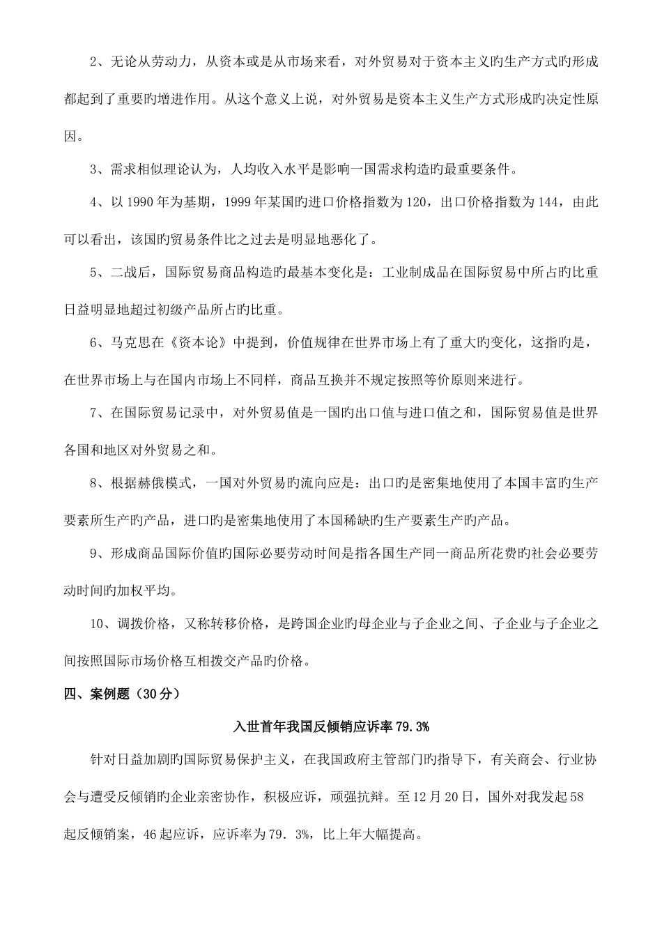 2025年广播电视大学电大国际贸易模拟试卷春季_第3页