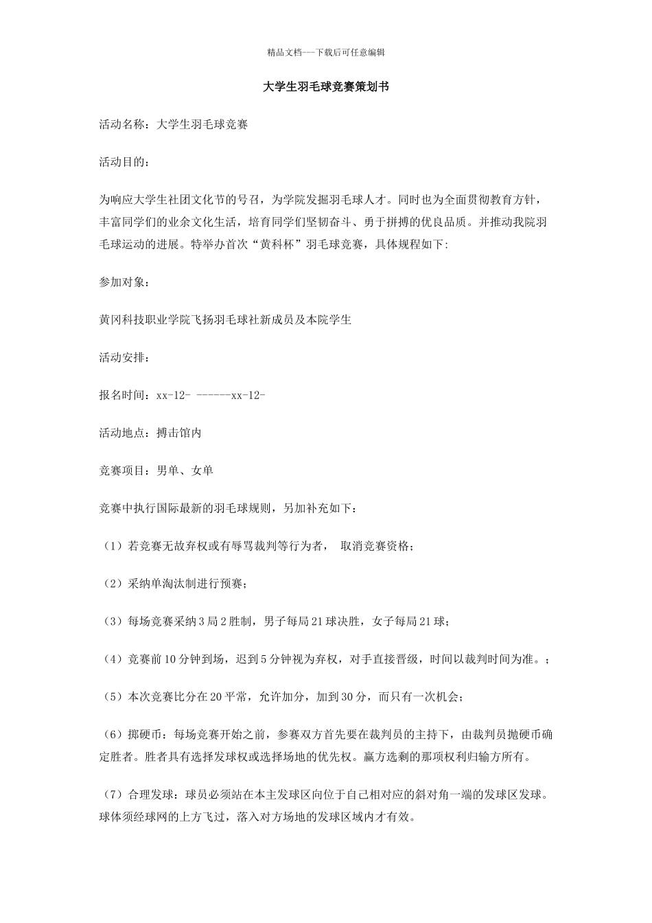 大学生羽毛球比赛策划书_第1页