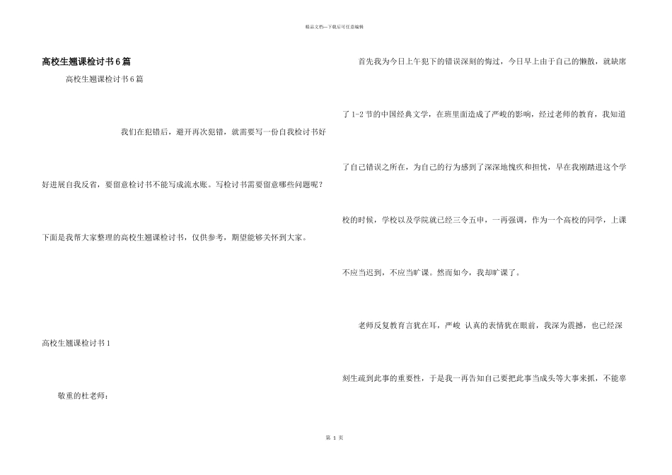 大学生翘课检讨书6篇_第1页