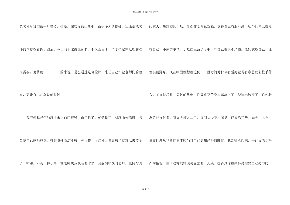 大学生翘课检讨书6篇_第2页