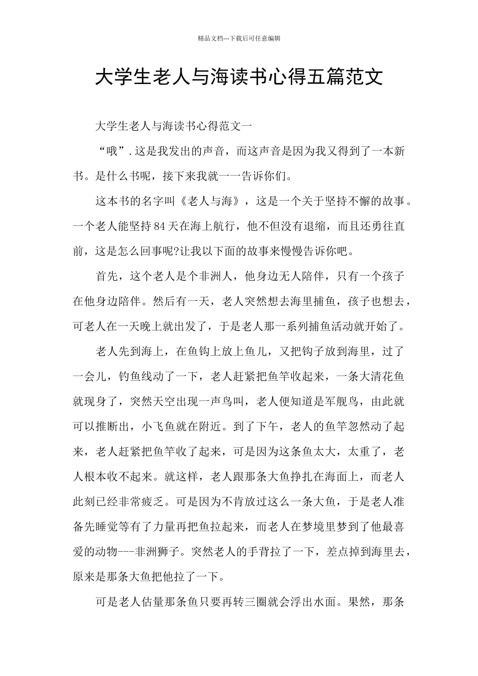 大学生老人与海读书心得五篇范文_第1页