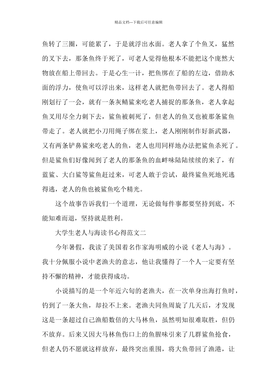 大学生老人与海读书心得五篇范文_第2页
