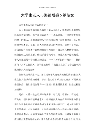大学生老人与海读后感5篇范文