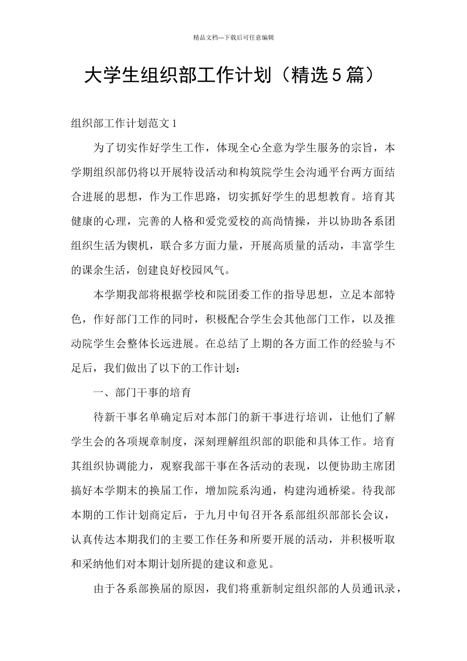 大学生组织部工作计划_第1页