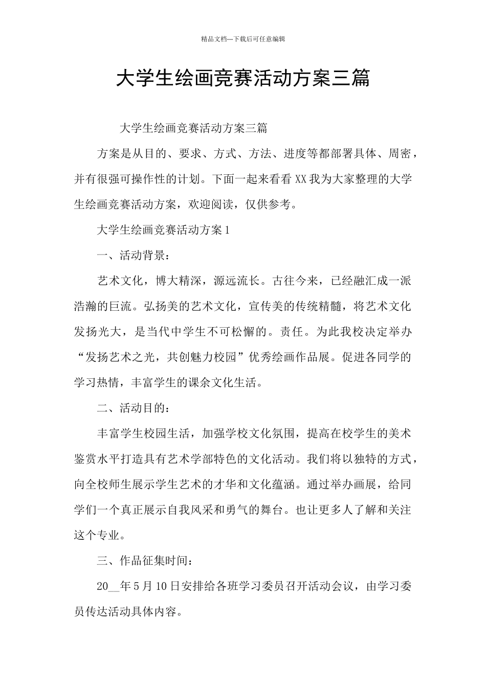 大学生绘画比赛活动方案三篇_第1页