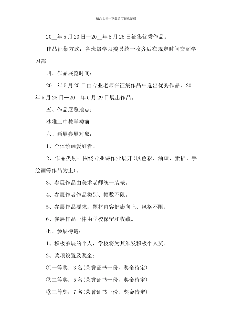 大学生绘画比赛活动方案三篇_第2页