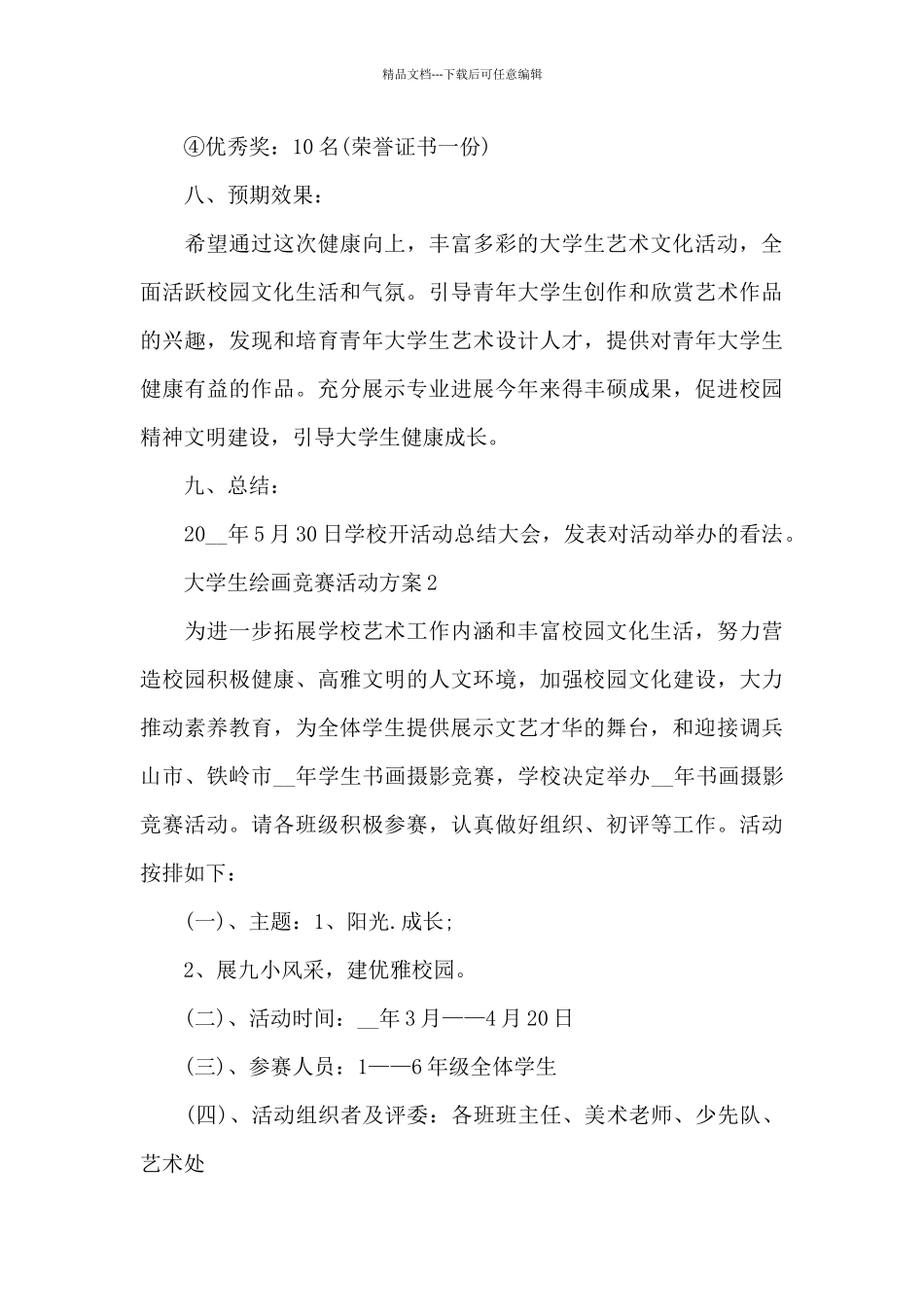 大学生绘画比赛活动方案三篇_第3页