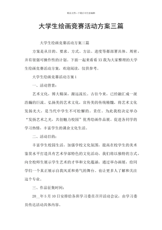 大学生绘画比赛活动方案三篇