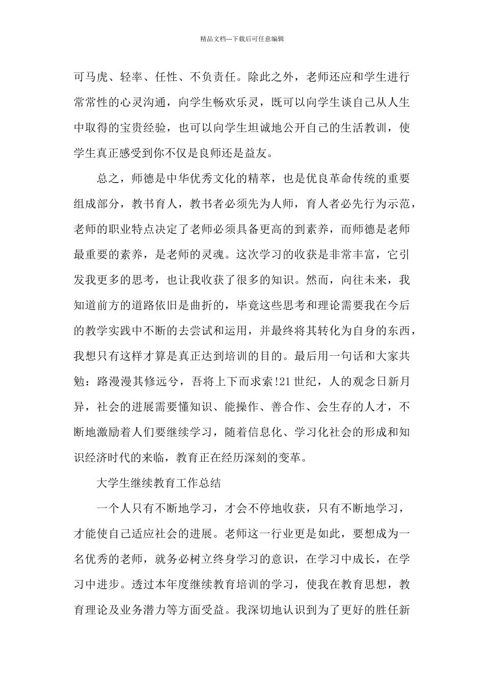 大学生继续教育工作总结_第3页