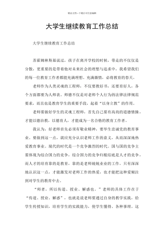 大学生继续教育工作总结