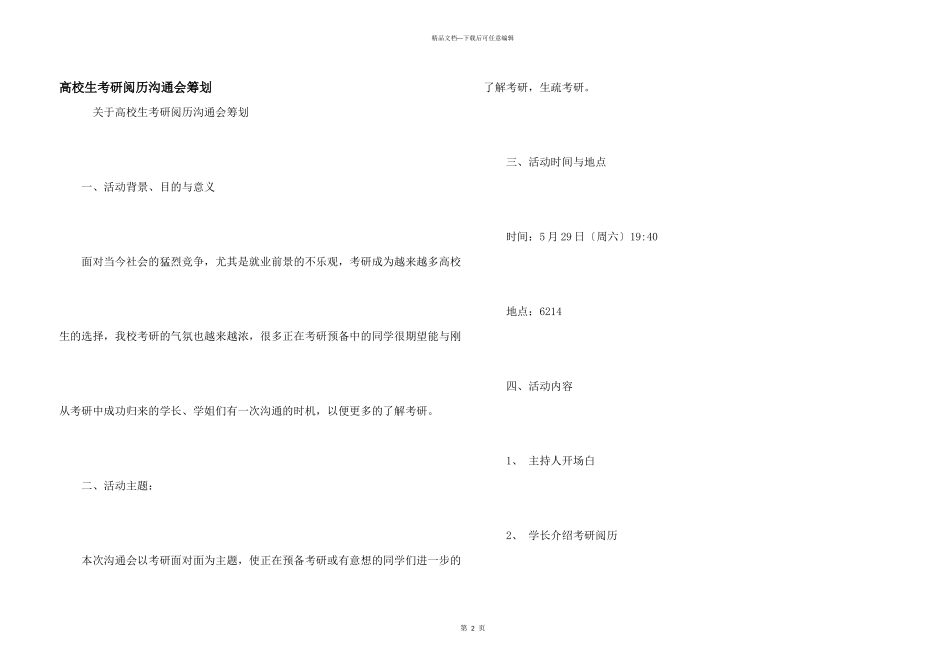 大学生考研经验交流会策划_第1页