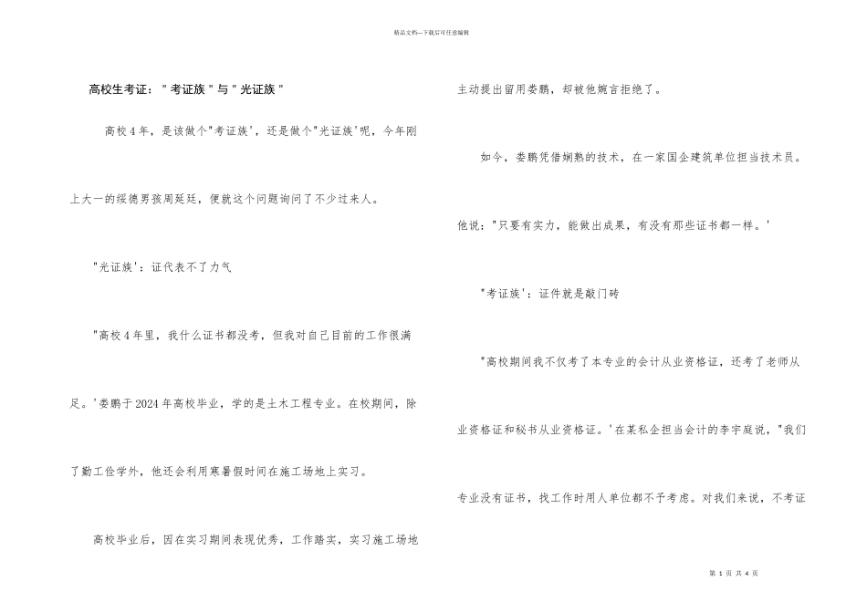 大学生考证：＂考证族＂与＂光证族＂_第1页