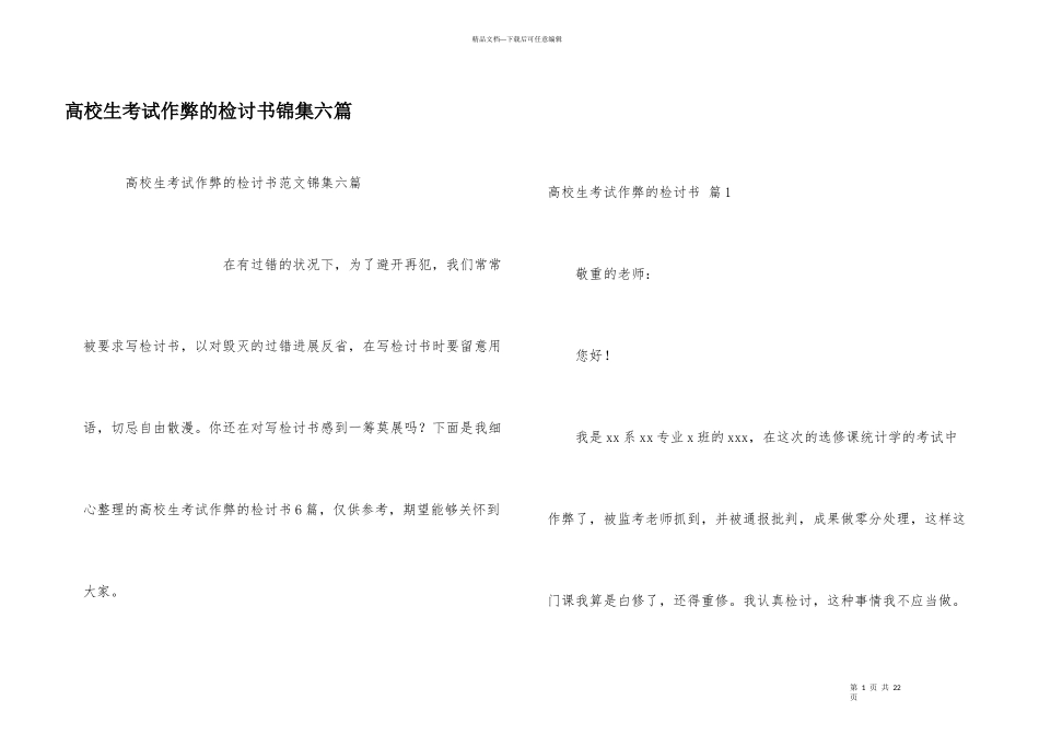 大学生考试作弊的检讨书锦集六篇_第1页