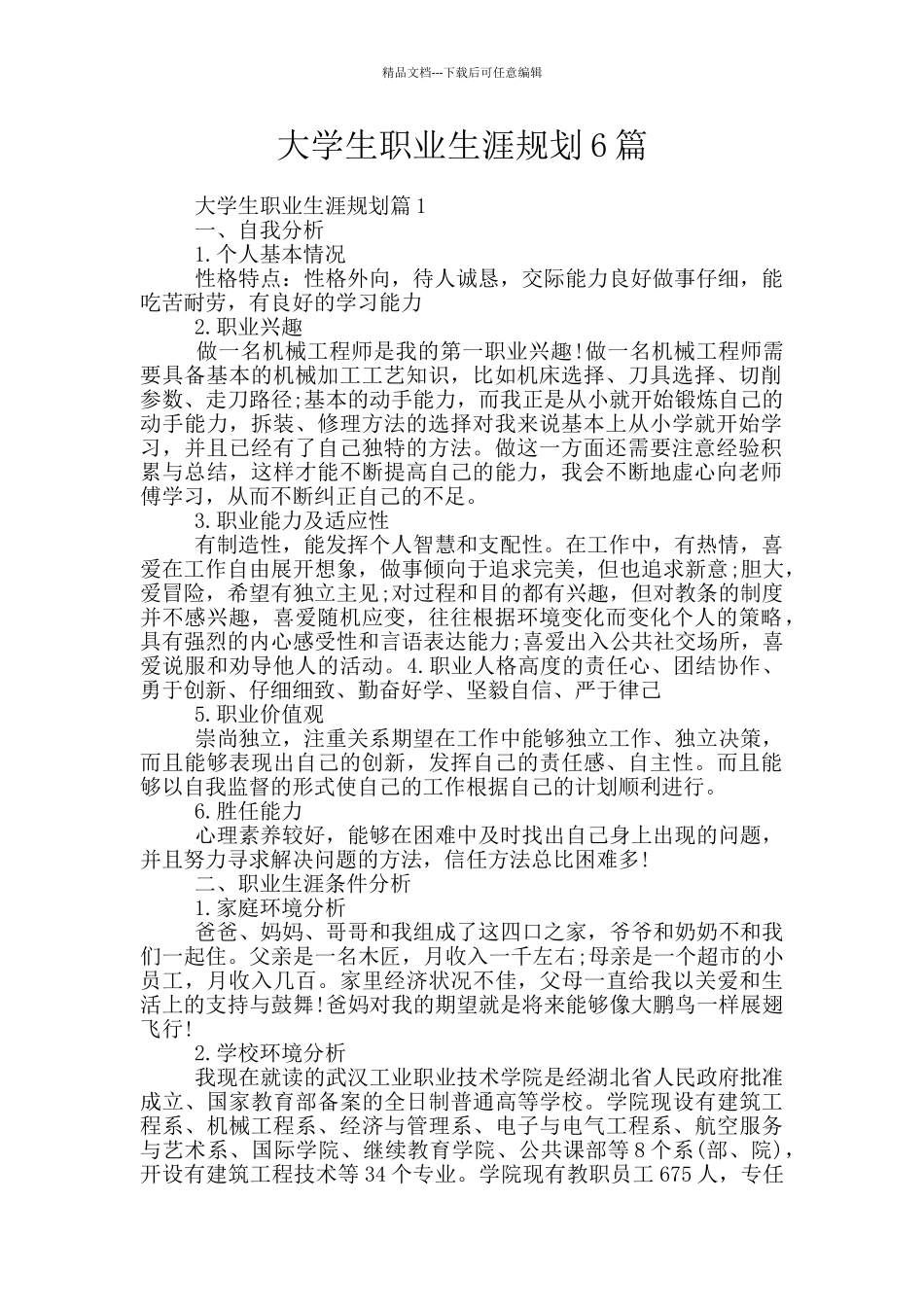 大学生职业生涯规划6篇_第1页