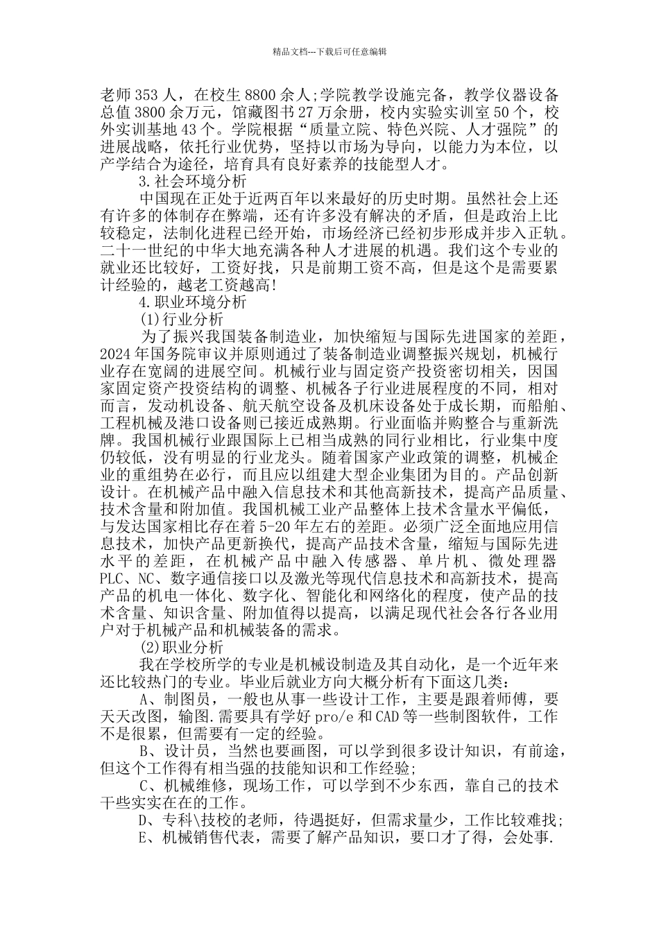 大学生职业生涯规划6篇_第2页