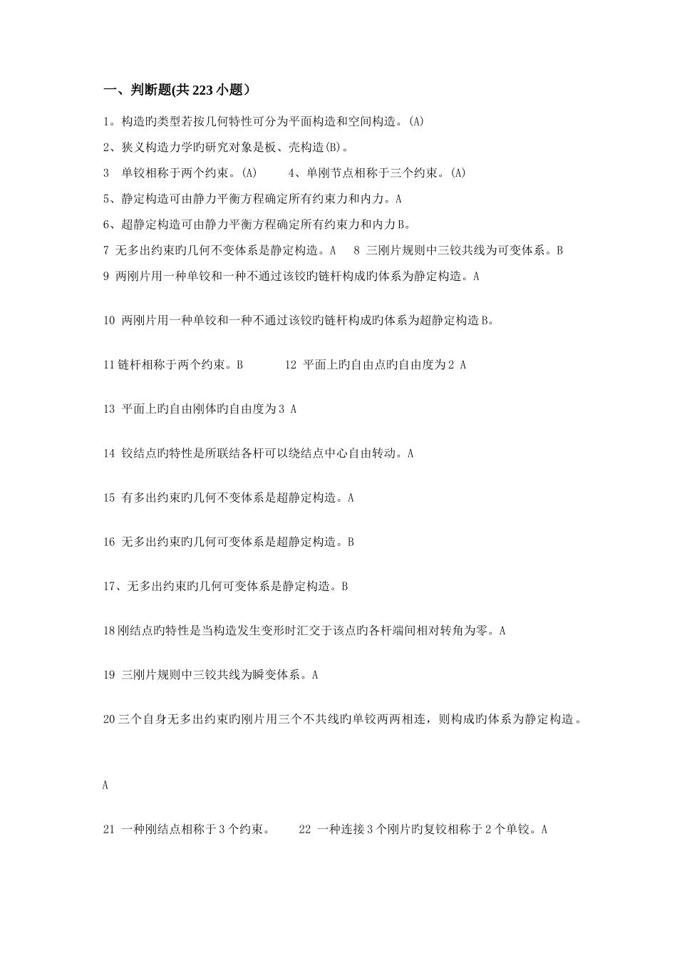 2025年结构力学期末考试题库_第1页
