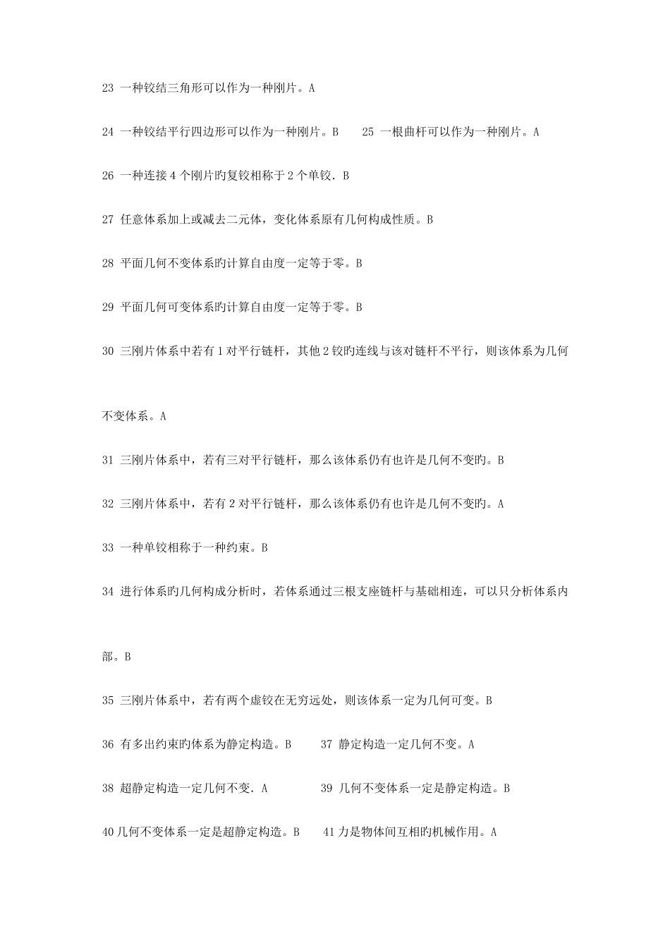 2025年结构力学期末考试题库_第2页