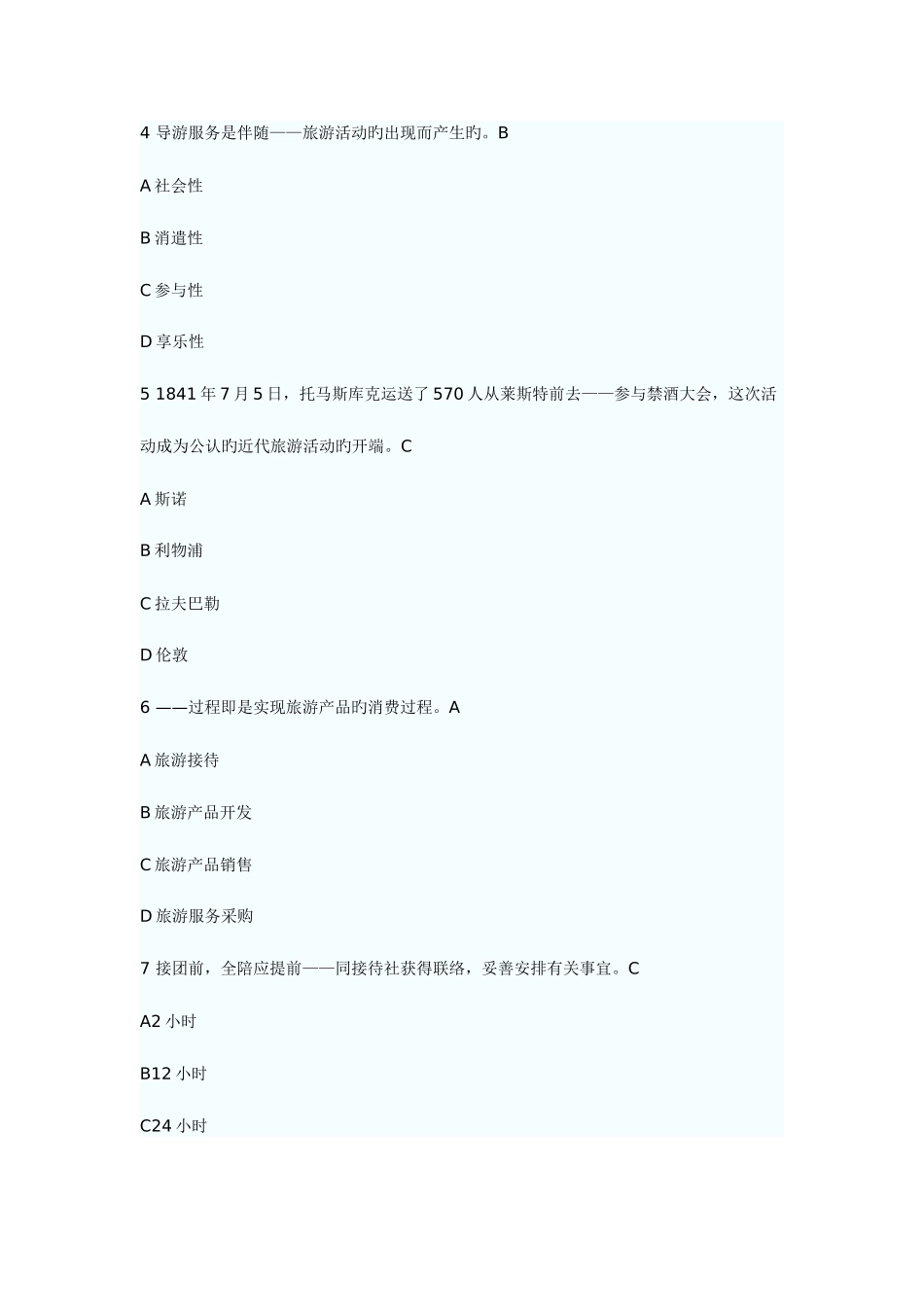 2025年山东省导游资格证考试历年试题及答案汇总_第2页