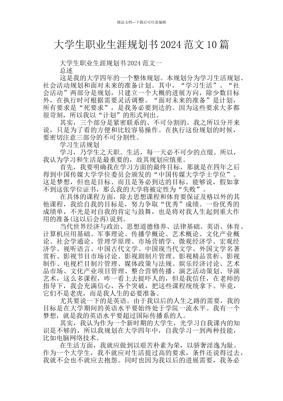 大学生职业生涯规划书2024范文10篇_第1页