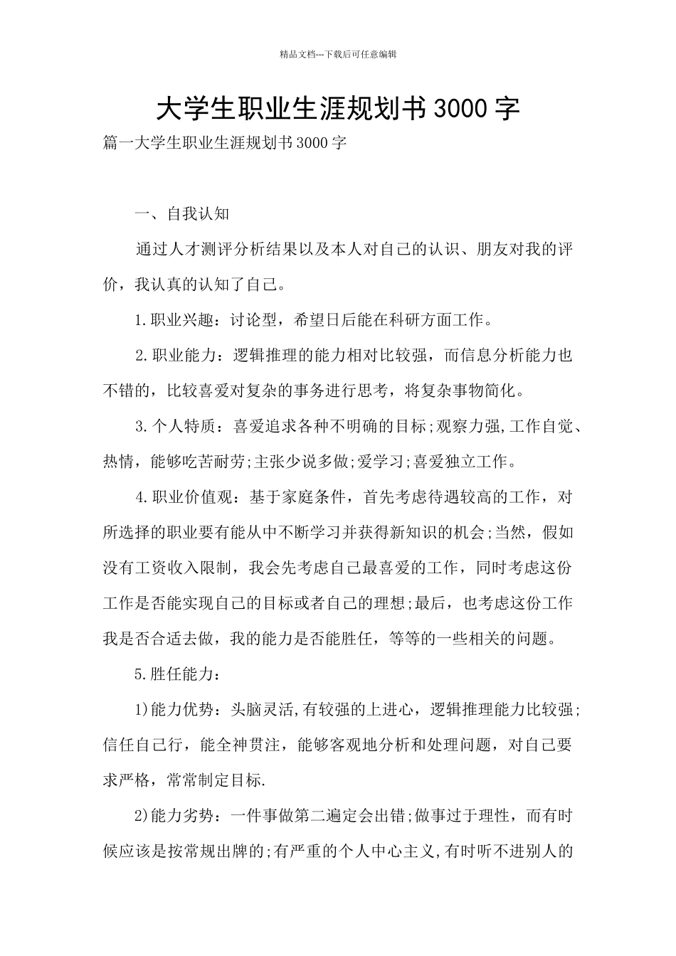 大学生职业生涯规划书3000字_第1页