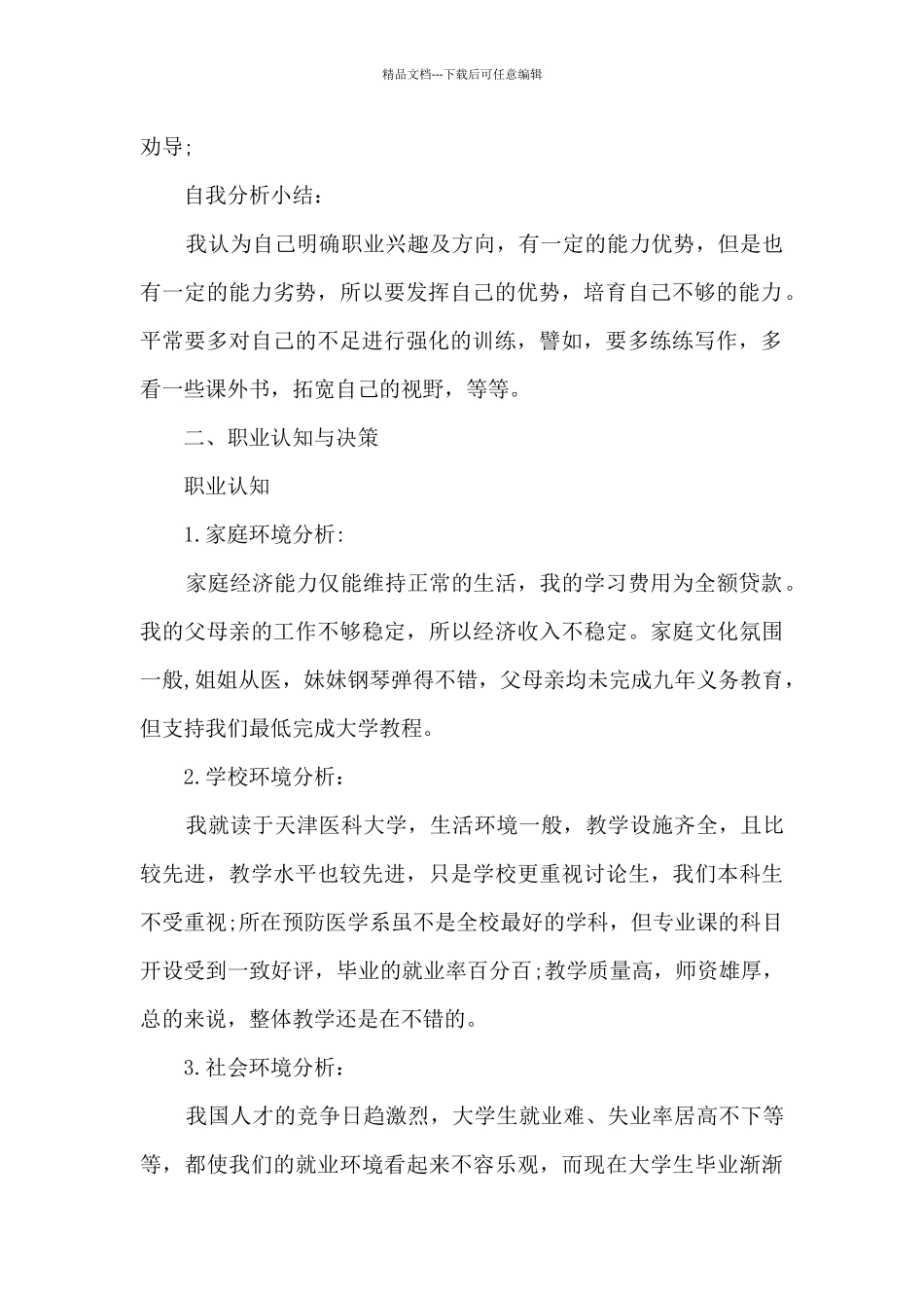 大学生职业生涯规划书3000字_第2页