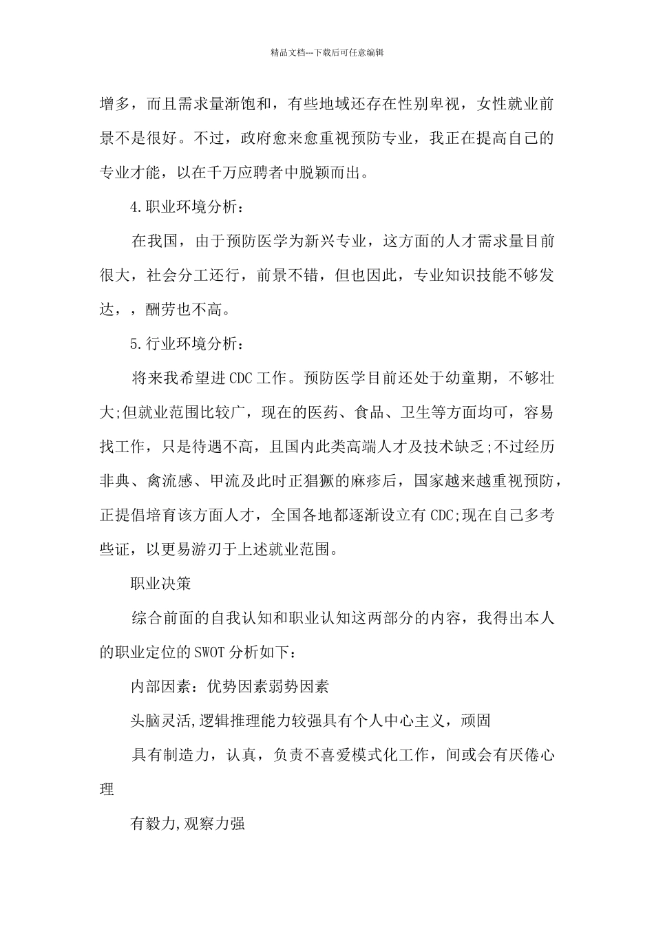 大学生职业生涯规划书3000字_第3页