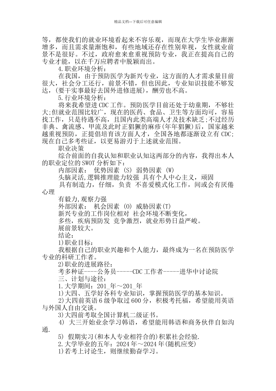 大学生职业生涯规划书3000字10篇_第2页