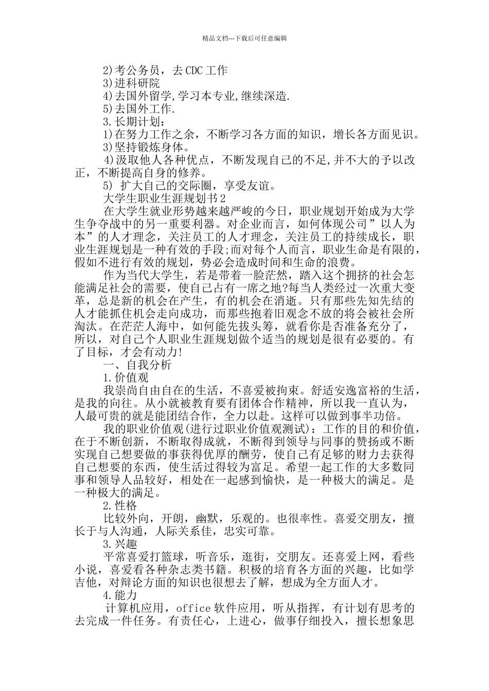 大学生职业生涯规划书3000字10篇_第3页
