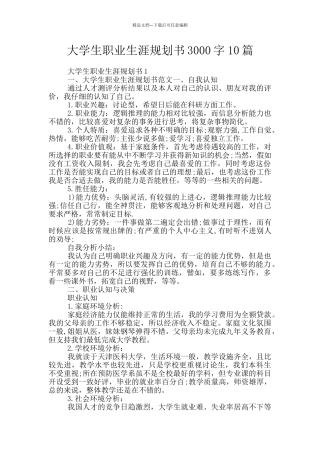大学生职业生涯规划书3000字10篇