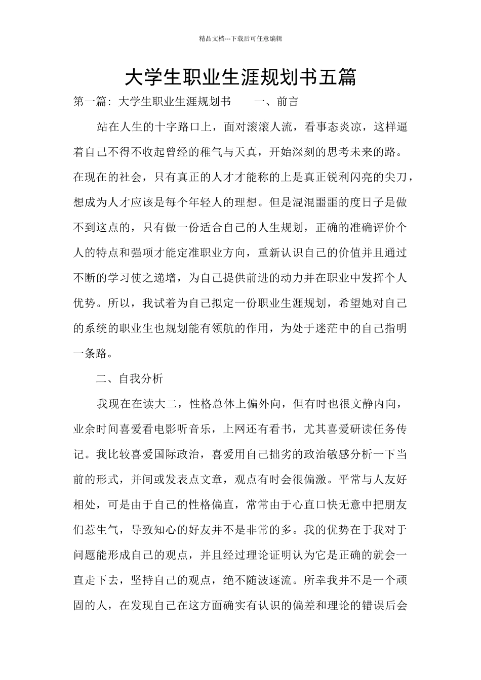 大学生职业生涯规划书五篇_第1页