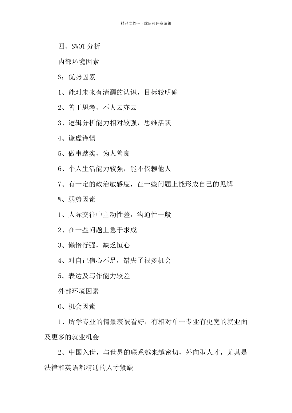 大学生职业生涯规划书五篇_第3页