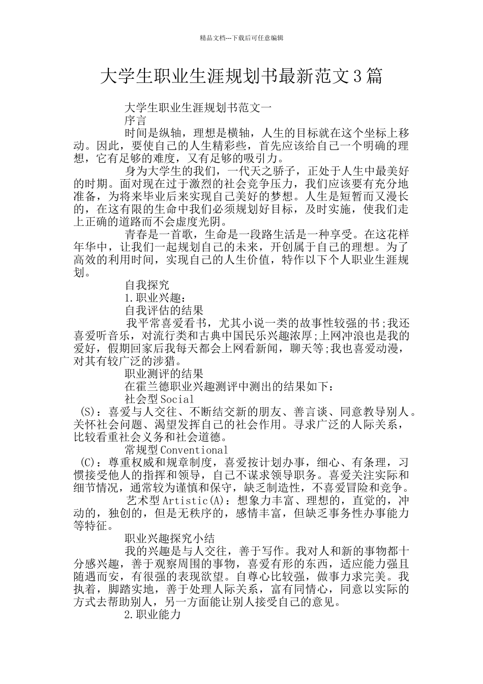 大学生职业生涯规划书最新范文3篇_第1页