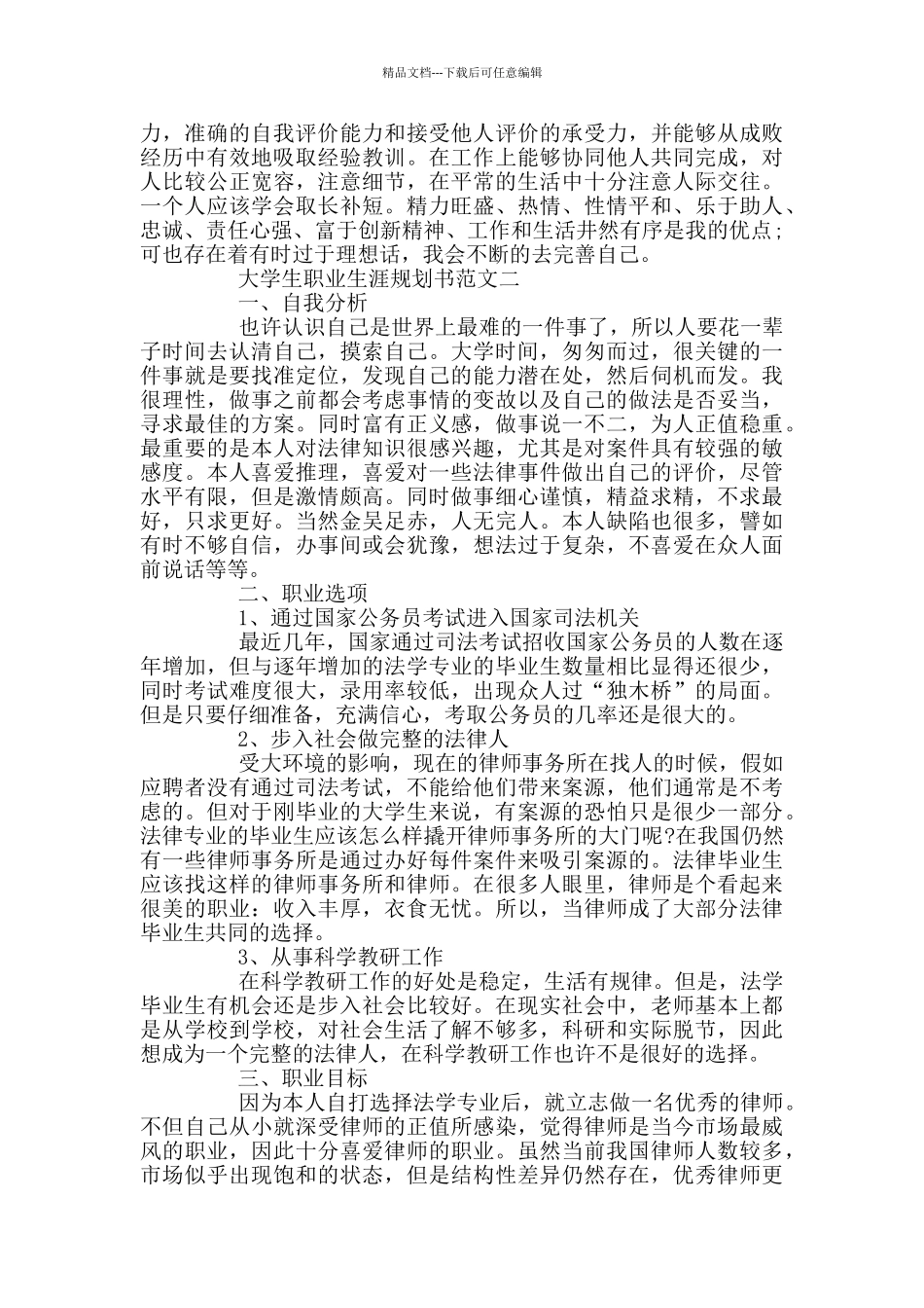 大学生职业生涯规划书最新范文3篇_第3页