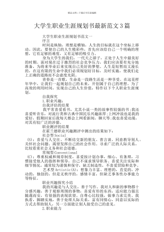 大学生职业生涯规划书最新范文3篇