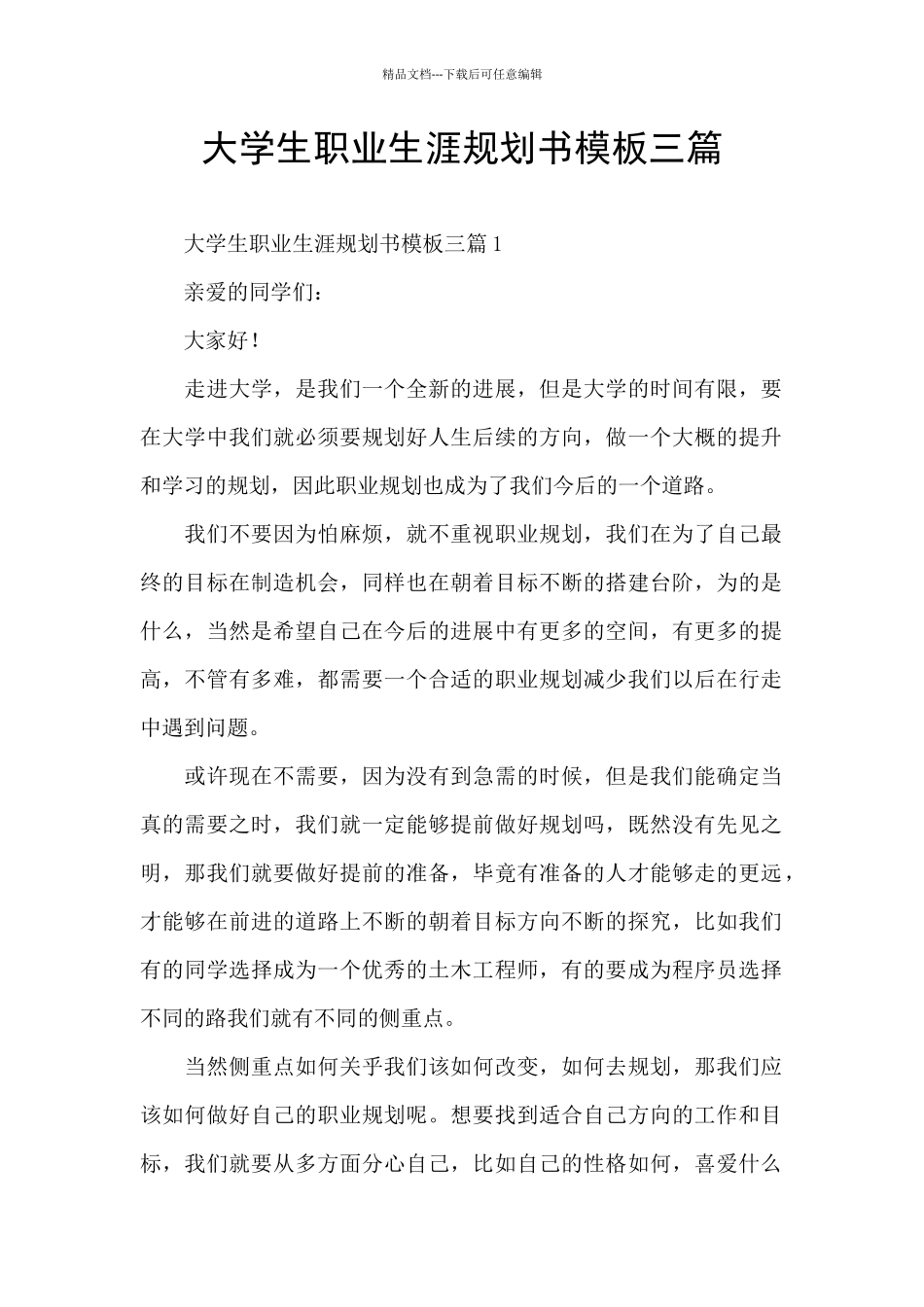 大学生职业生涯规划书模板三篇_第1页