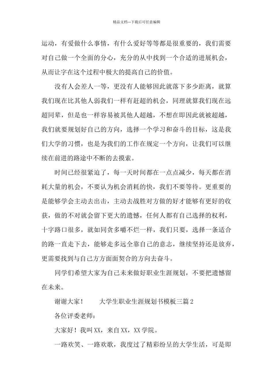大学生职业生涯规划书模板三篇_第2页