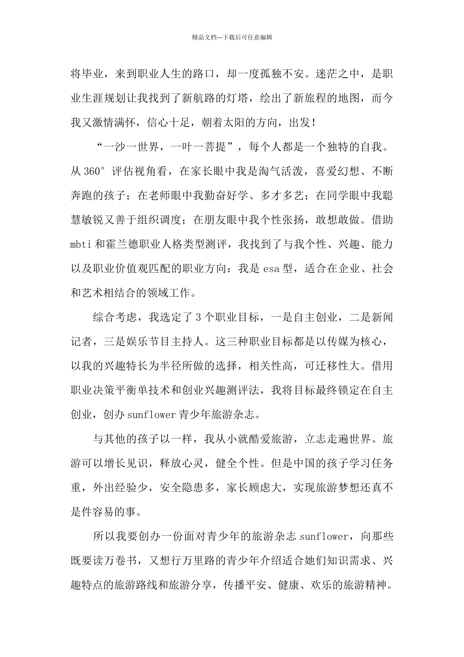 大学生职业生涯规划书模板三篇_第3页