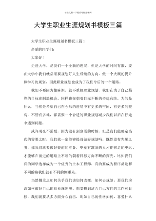 大学生职业生涯规划书模板三篇