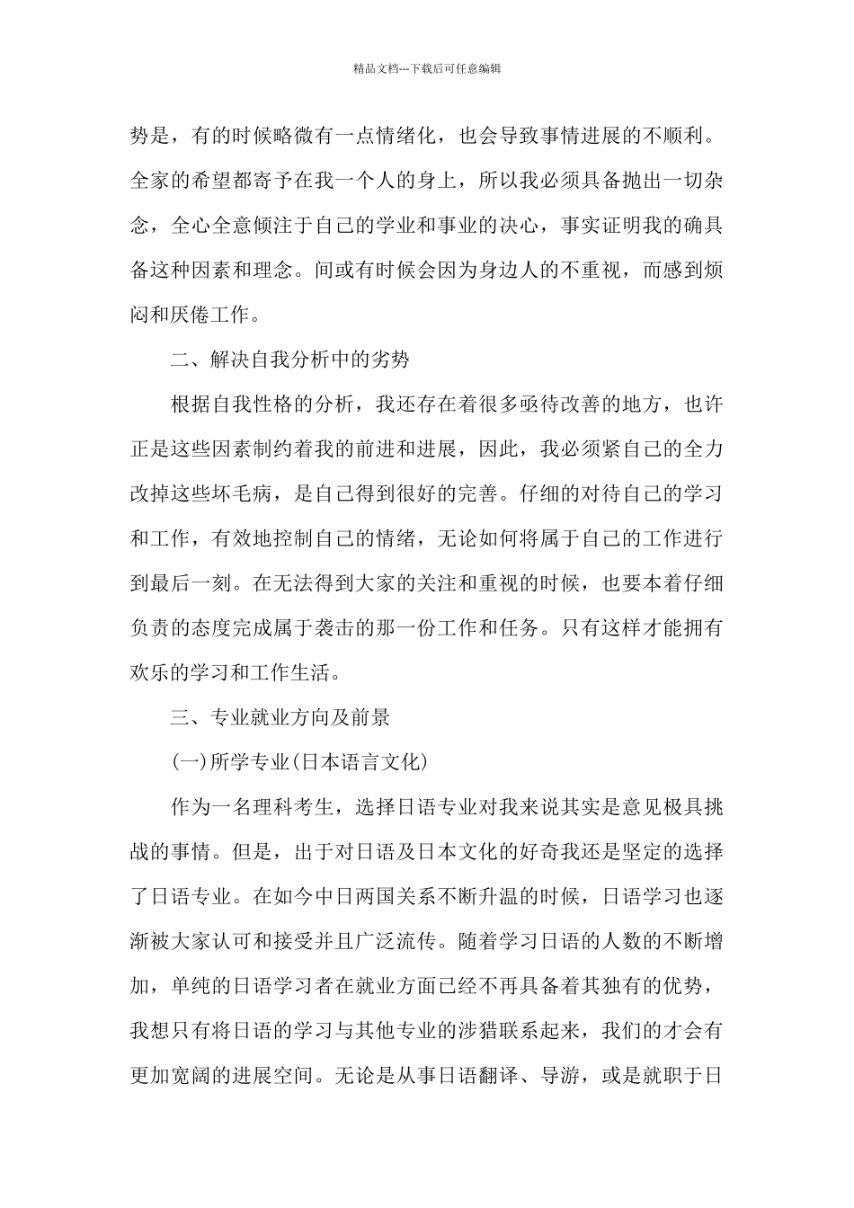 大学生职业生涯规划书模板范文2024_第2页