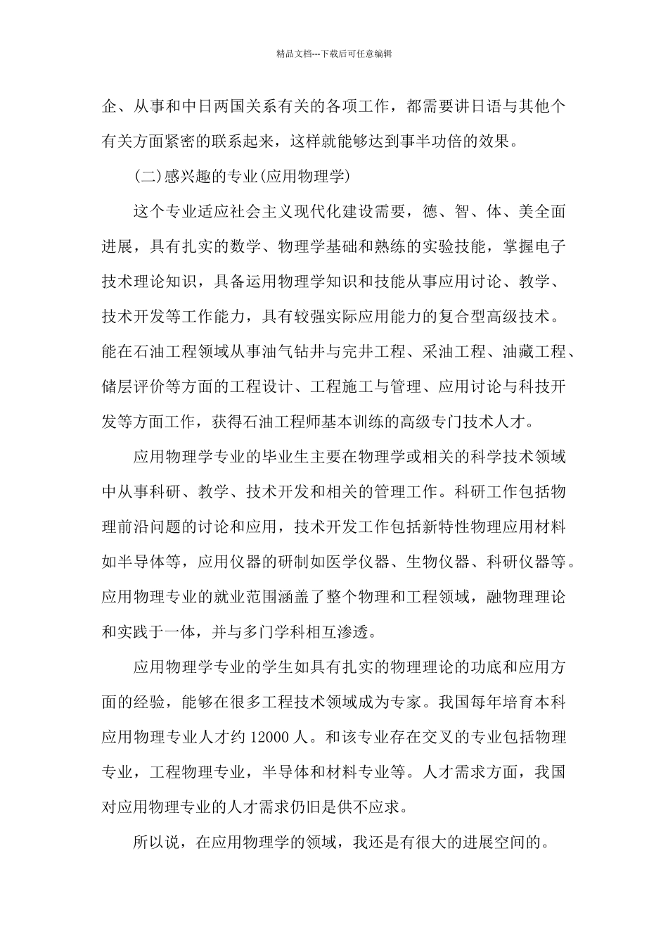 大学生职业生涯规划书模板范文2024_第3页