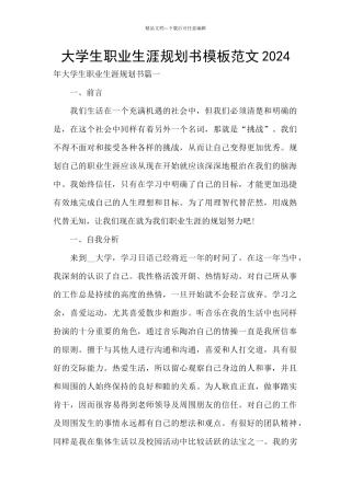 大学生职业生涯规划书模板范文2024