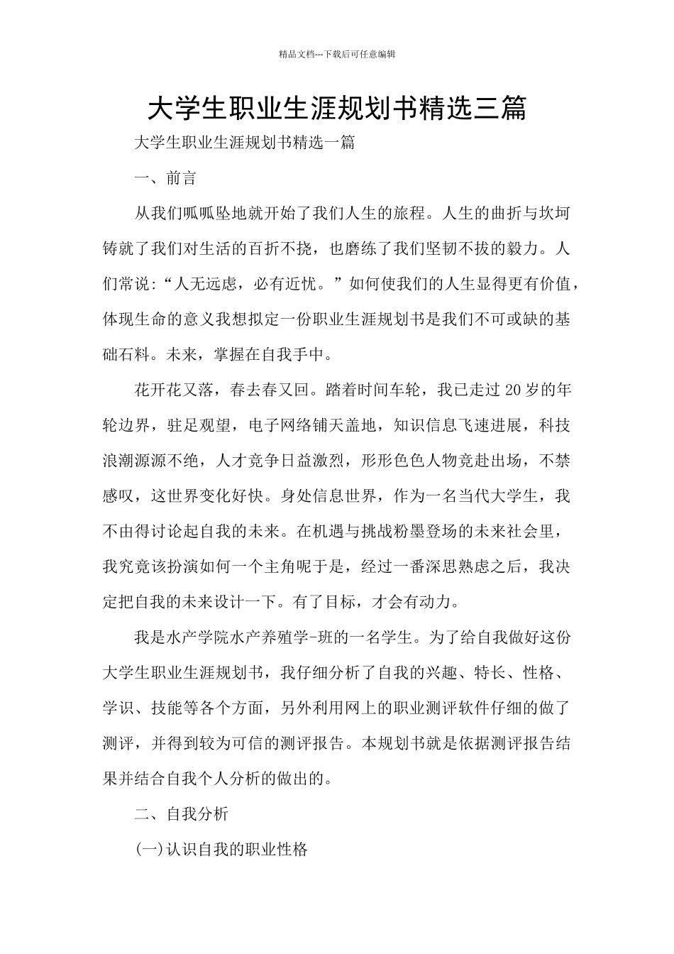 大学生职业生涯规划书精选三篇_第1页