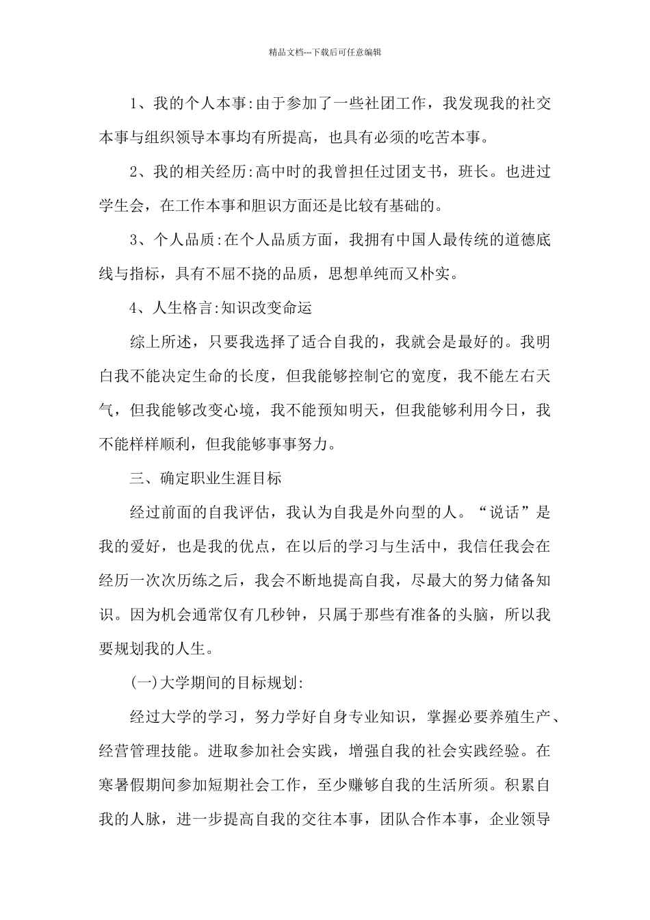 大学生职业生涯规划书精选三篇_第3页