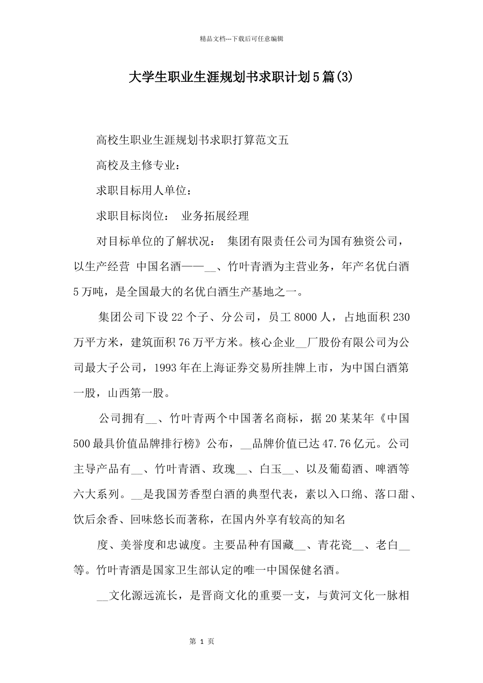 大学生职业生涯规划书求职计划5篇_第1页