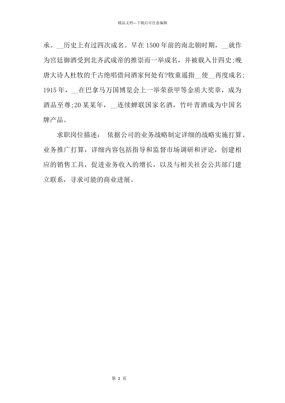 大学生职业生涯规划书求职计划5篇_第2页